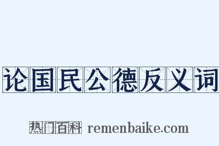 论国民公德反义词是什么意思的图片